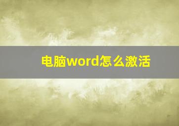 电脑word怎么激活