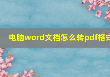 电脑word文档怎么转pdf格式