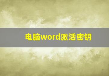 电脑word激活密钥