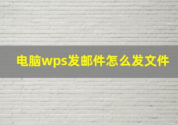 电脑wps发邮件怎么发文件