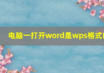 电脑一打开word是wps格式的