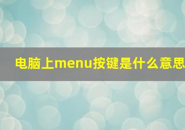 电脑上menu按键是什么意思