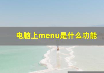 电脑上menu是什么功能