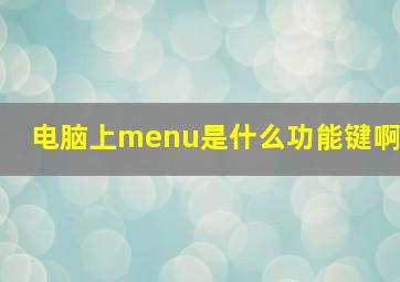 电脑上menu是什么功能键啊