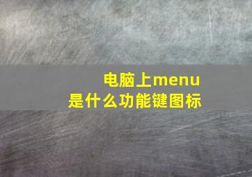 电脑上menu是什么功能键图标