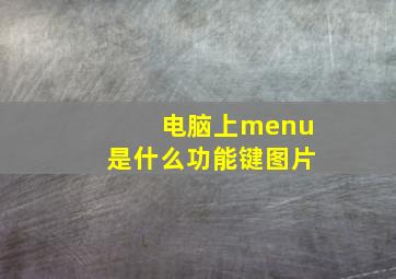 电脑上menu是什么功能键图片