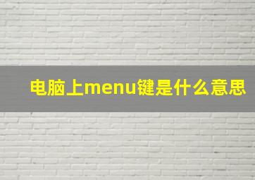 电脑上menu键是什么意思