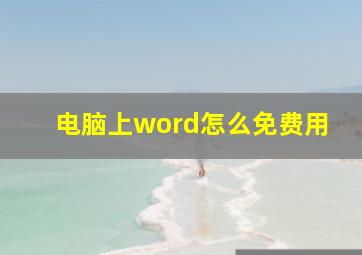 电脑上word怎么免费用