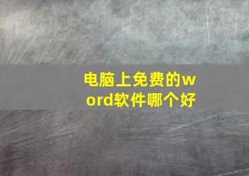 电脑上免费的word软件哪个好