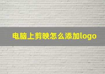 电脑上剪映怎么添加logo