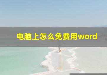 电脑上怎么免费用word