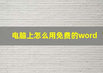 电脑上怎么用免费的word