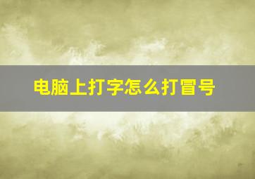 电脑上打字怎么打冒号