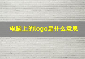 电脑上的logo是什么意思