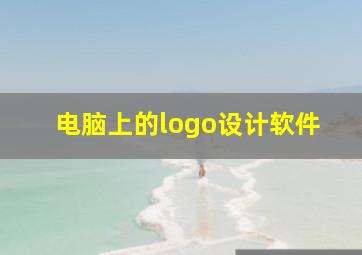 电脑上的logo设计软件