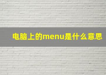 电脑上的menu是什么意思