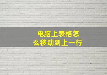 电脑上表格怎么移动到上一行