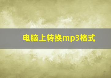 电脑上转换mp3格式