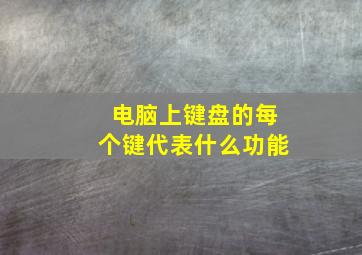 电脑上键盘的每个键代表什么功能