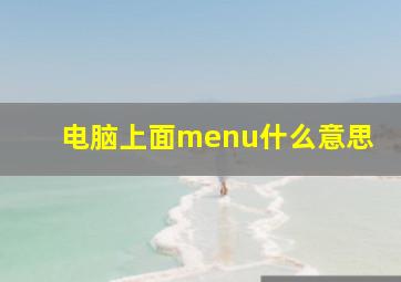 电脑上面menu什么意思