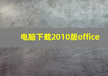 电脑下载2010版office