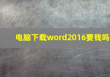 电脑下载word2016要钱吗