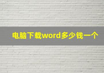 电脑下载word多少钱一个