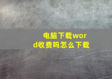 电脑下载word收费吗怎么下载