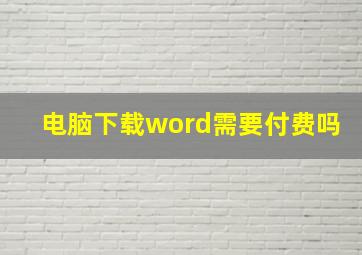 电脑下载word需要付费吗