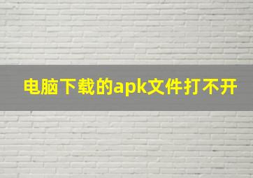 电脑下载的apk文件打不开