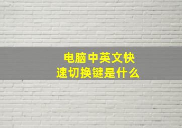 电脑中英文快速切换键是什么