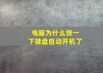 电脑为什么按一下键盘自动开机了