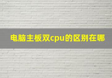 电脑主板双cpu的区别在哪