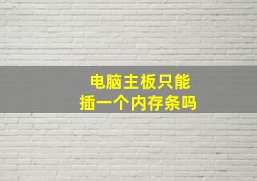 电脑主板只能插一个内存条吗