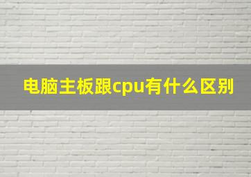 电脑主板跟cpu有什么区别