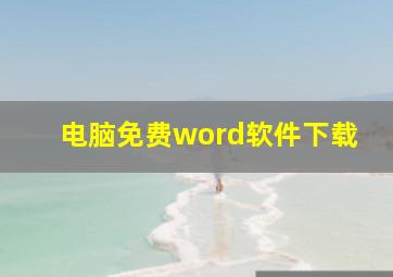 电脑免费word软件下载