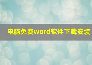 电脑免费word软件下载安装