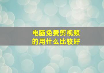 电脑免费剪视频的用什么比较好