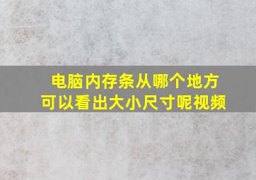 电脑内存条从哪个地方可以看出大小尺寸呢视频