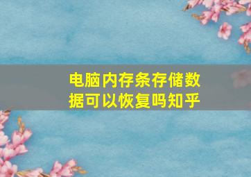 电脑内存条存储数据可以恢复吗知乎