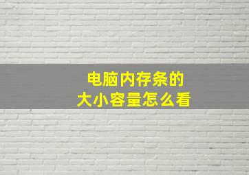 电脑内存条的大小容量怎么看