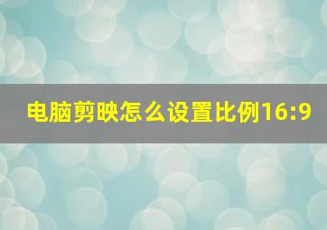 电脑剪映怎么设置比例16:9