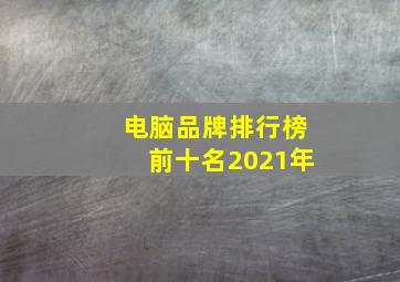 电脑品牌排行榜前十名2021年