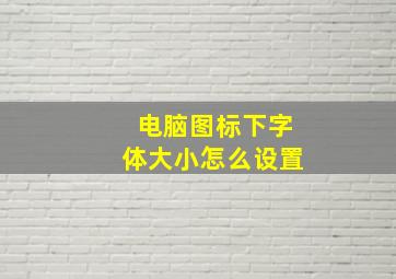 电脑图标下字体大小怎么设置