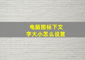 电脑图标下文字大小怎么设置