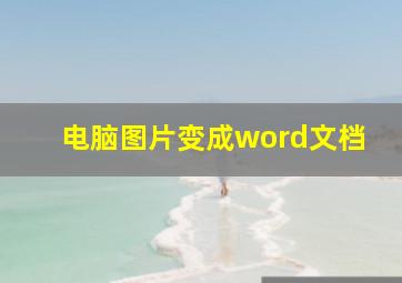 电脑图片变成word文档