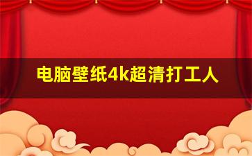 电脑壁纸4k超清打工人