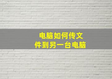 电脑如何传文件到另一台电脑