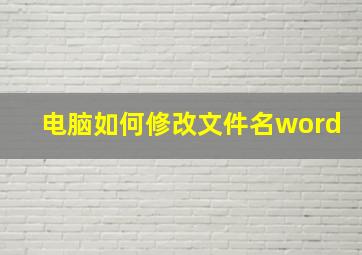 电脑如何修改文件名word