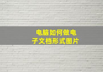 电脑如何做电子文档形式图片